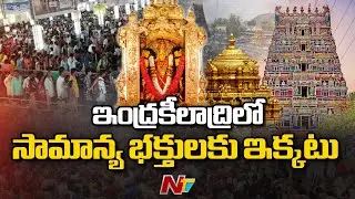 Normal Devotees Facing Trouble By VIP Queue Line Rush | Ntv