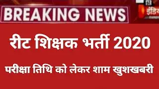 रीट परीक्षा तिथि स्थगित/Reet news today/reet new exam date 2021/reet bharti latest news/reet exam