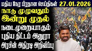 இலங்கையின் மதிய நேர பிரதான செய்திகள் 27.01.2026 |Today Sri Lanka Tamil News | Tamil oli Tamil News