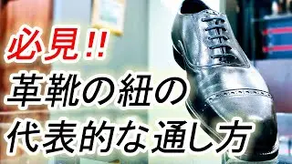 必見！革靴の紐の代表的な通し方【ゑみや洋服店】