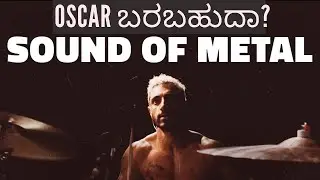 OSCAR SERIES - SOUND OF METAL MOVIE REVIEW IN KANNADA - KANNADIGA AGNI - RIZ AHMED