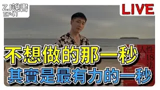 《 ZJ說書  》: EP41【  不想做的那一秒｜其實是你最有力量的一秒  】  #人性18法則 #兩性 #心理學 #人際關係