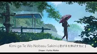 ♫ Kimi ga Te wo Nobasu Sakini ( 君が手を伸ばす先に) - 『 Fujita Maiko 』| Lyrics video《Vietsub/Romanji/Engsub》