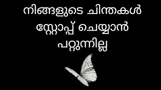 നിങ്ങളുടെ ചിന്തകൾ stop ചെയ്യാൻ പറ്റുന്നില്ല 9497299685
