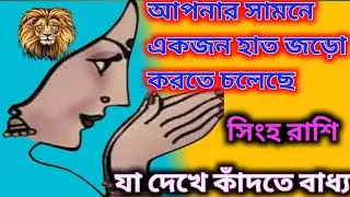 আপনার জন্য একজন হাত জোড় করতে চলেছে সিংহ রাশি আপনি তা দেখে কানতে বাধ্য।