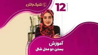 آموزش بستن دو مدل شال | شیک باش | قسمت ۱۲