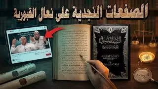الإمام عبد العزيز بن سعود وابن قاسم النجدي يصفعان أبا عمر الباحث وأبا الفضل المصري في تبريرهما للشرك