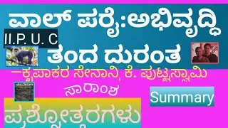 ವಾಲ್ ಪರೈ ಅಭಿವೃದ್ಧಿ ತಂದ ದುರಂತ walparai.abivruddhi tanda duranta II PUC  ಪ್ರಶ್ನೋತ್ತರಗಳು#vijusmart19