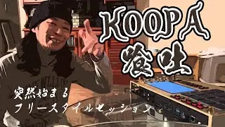 KOOPA -喰吐-さんの家に行ったら、突然フリースタイルセッションが始まった