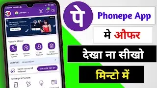 Phonepe app ka offer kaise check Karen in Hindi