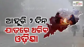 Weather Update | ଆହୁରି ୨ଦିନ ଯାଡ଼ରେ ଥରିବ ଓଡ଼ିଶା | Khabar Odisha