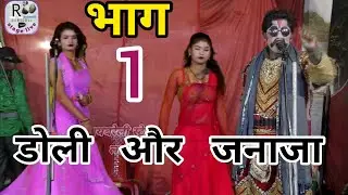 डॉ प्रदीप की नौटंकी भाग 1 डोली और जनाजा || रायबरेली स्टेज लाइव पर