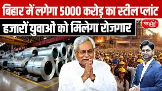 ₹5,000 Crore Steel Plant in Bihar! Thousands of Jobs for Youth | Gaya Industrial News