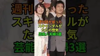 週刊誌が狙ったスキャンダルが、ただの惚気だった芸能人夫婦3選【菅田将暉・堺雅人・戸田恵梨香】