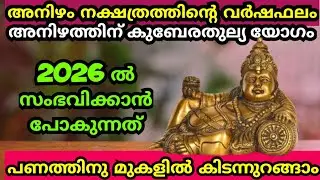 അനിഴത്തിന്റെ സമയമാണ് ഇനി പണത്തിന് മുകളിൽ ഉറങ്ങാം | Anizham Nakshathram |Astrology2026 |