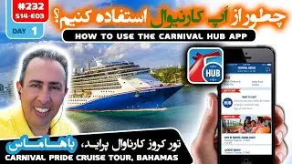 S14-E03-#232-How To use The Carnival Hub App چطور از اپ کارنیوال استفاده کنیم