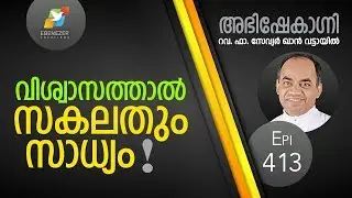 വിശ്വാസത്താൽ സകലതും സാധ്യം  | Abhishekagni | Episode 413