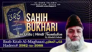 Sahih Bukhari |Baab Kitab Al-Maghaazi كتاب المغازى - Hadees # 3982 to 3988 | Urdu | Khalid Zubair |