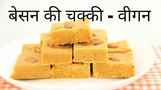 Besan ki Chakki with Emkay lite (Vegan recipe)