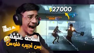 سرقة الفلوس بأكثر طريقة غثيثة 😂🔥 The Finals