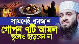 সমানেই রমজান, শ্রেষ্ঠ ৭টি আমল ভুলেও মিস করবেন না। Shaikh Ahmadullah