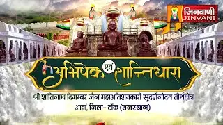 श्री शांतिनाथ भगवान | ANWA TONK SHANTIDHARA | 01 June 2024 | A011988