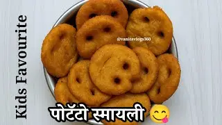 झटपट पोटॅटो स्मायली 😊 | Easy Potato Smiley Recipe | Kids Favourite Potato Smiley #marathirecipe 