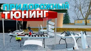 Я ЧТО-ТО КУПИЛ! УЛИЧНЫЙ ТЮНИНГ!? &ndash; Mon Bazou #18