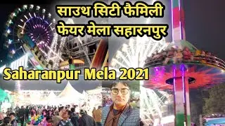 सहारनपुर मेला 2021 || family fair Mela Saharanpur | South City family fair Mela ||sadakat ali vlogs