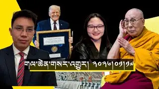 The Lead: January 17, 2026 | Tibetan American Network 