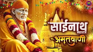 2026 साईं बाबा की चमत्कारी अमृतवाणी  Amritwani  : Most Popular Sai Baba Song 2026 | Sai Baba Songs