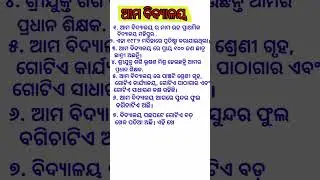 Aama bidyalaya odia rachana/My school essay in odia/Aama bidyalaya 10 line rachana #kunalata #viral
