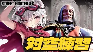 【スト6】対空練習【赤衣アカメ/ハコネクト】#アカメらいぶ
