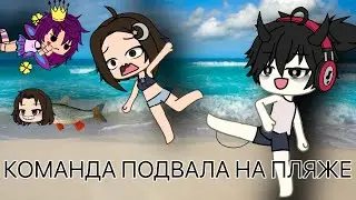 //КОМАНДА ПОДВАЛ НА ПЛЯЖЕ//ГАЧА ЛАЙФ// ЧЕТВЕРТАЯ ЧАСТЬ//