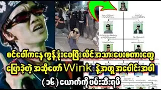 su su paung 16 yauk phan mi dar dae  (Burma News On Air)