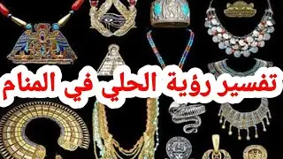 تفسير حلم رؤية الحلي في المنام من اجمل البشارات التي يمكن أن تراها|تفسير الاحلام فاطمة الزهراء