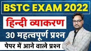 BSTC 2022 Online Classes | हिन्दी व्याकरण के महत्वपूर्ण 50 प्रश्न | BSTC Hindi Grammar Class-10