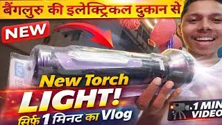 बेंगलुरु की इलेक्ट्रिकल दुकान से खरीदी NEW Torch Light 🔦 | सिर्फ 1 मिनट का Vlog#torchlight #newvlog 