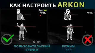 How to customize the image on ARKON thermal imaging devices. Custom display mode.