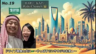 ドライブ映像と共に🚙〜やっぱりすごいサウジのお家🏠〜