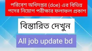 Department of Environment (DOE) recruitment exam results for various posts published