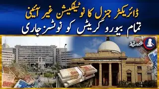 Notification issued by SBCA Director General declared unconstitutional - Muqadma News