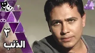 الذئب ׀ محمد رياض – روجينا – حسن حسني ׀ الحلقة 03 من 32