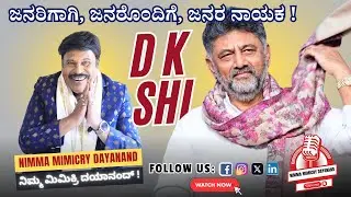 🛑 ನಾಯಕತ್ವ ಅಂದ್ರೆ ಹೊಣೆಗಾರಿಕೆ ❗ ನಾ ಕಂಡ ಡಿ. ಕೆ. ಶಿ ❗ True leader ❗ Mimicry Dayanand #dkshivakumar #dks