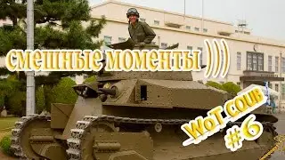 WoT COUB - #6 САМОЕ УГАРНОЕ ВИДЕО ИЗ МИРА ТАНКОВ )))