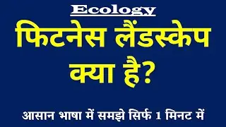 Fitness Landscape (फिटनेस लैंडस्केप) क्या है? | Evolutionary Biology 📈