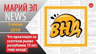 Марий Эл News #96(245) Что произошло на газетном рынке республики 19 лет тому назад?
