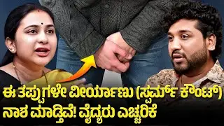 ಸ್ಪರ್ಮ್ ಕೌಂಟ್ ಸಮಸ್ಯೆ ಯಾಕೆ ಬರುತ್ತದೆ? 90% ಪುರುಷರಿಗೆ ಗೊತ್ತಿಲ್ಲ! | Rajesh Reveals Ft.  | Rajesh