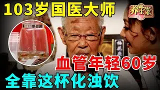 结节、血栓都“怕”它！常喝散结节、通血管, 103岁国医大师，血管年轻60岁，全靠这杯化浊饮【养生堂】