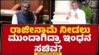 KJ George Resignation : ಇಂ‘ಧನ’ ಸಚಿವರ ರಾಜೀನಾಮೆ ವದಂತಿ.. ಕೈ ತಲ್ಲಣ | @newsfirstkannada